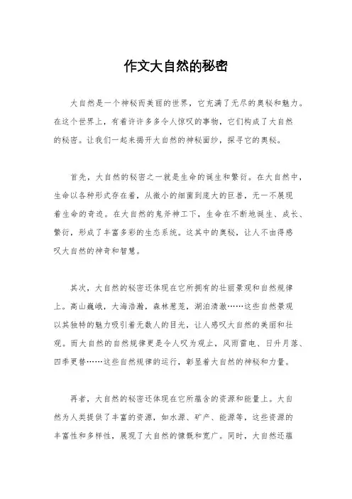 作文大自然的秘密