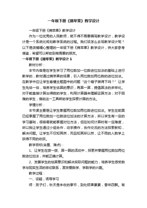 一年级下册《摘苹果》教学设计