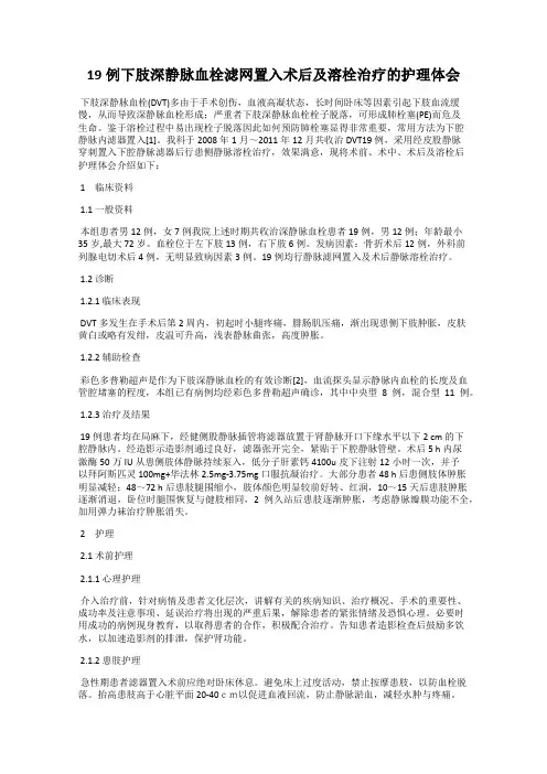 19例下肢深静脉血栓滤网置入术后及溶栓治疗的护理体会