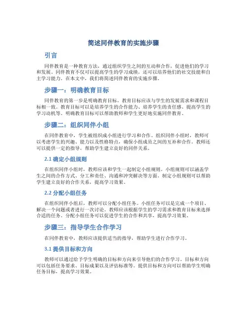 简述同伴教育的实施步骤
