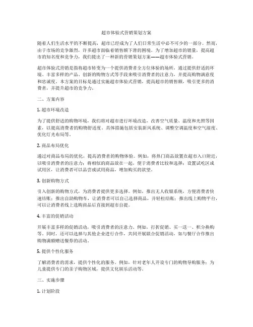 超市体验式营销策划方案