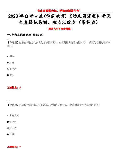 2023年自考专业(学前教育)《幼儿园课程》考试全真模拟易错、难点汇编叁(带答案)试卷号：75