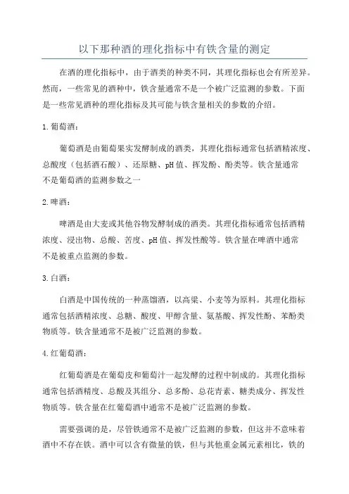 以下那种酒的理化指标中有铁含量的测定