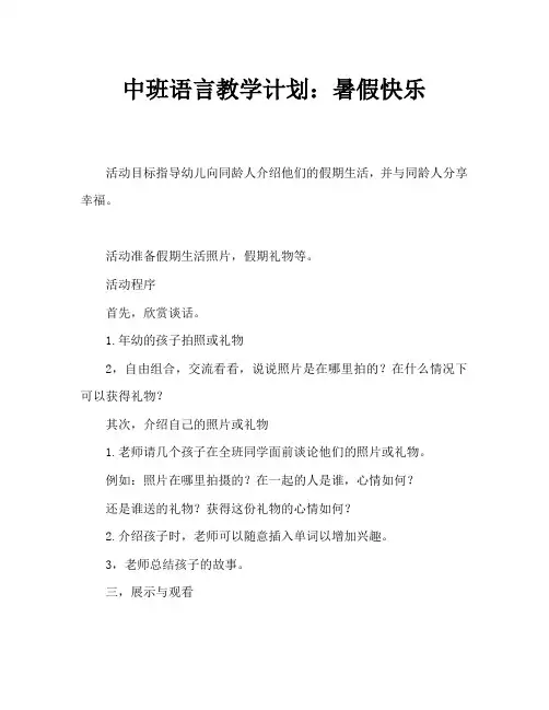 中班语言教案：快乐暑假 2