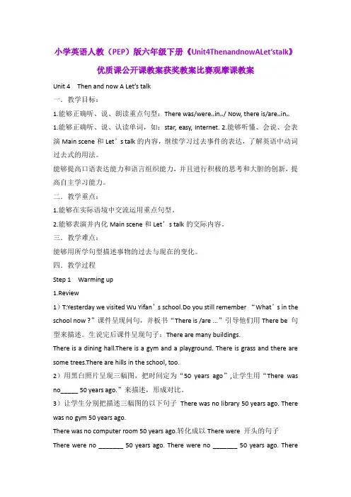 小学英语人教(PEP)版六年级下册《Unit4ThenandnowALet'stalk》优质公开课教案获奖教案比赛观摩课教案B004