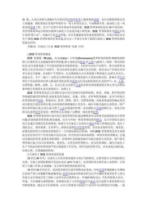 石油化工HSE管理体系发展及应用