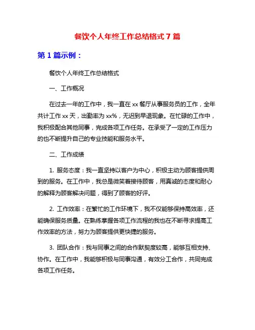 餐饮个人年终工作总结格式7篇