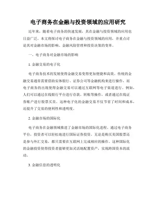 电子商务在金融与投资领域的应用研究