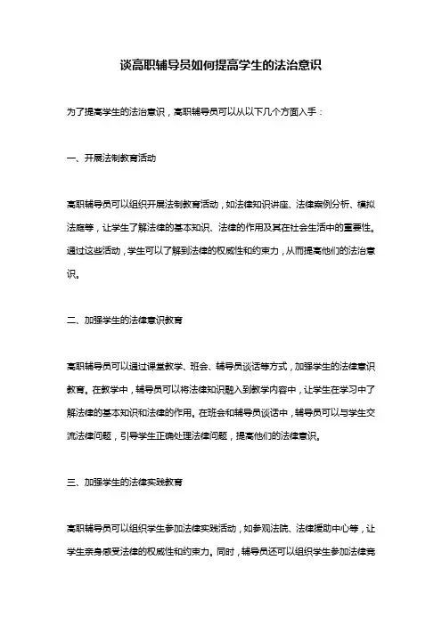 谈高职辅导员如何提高学生的法治意识