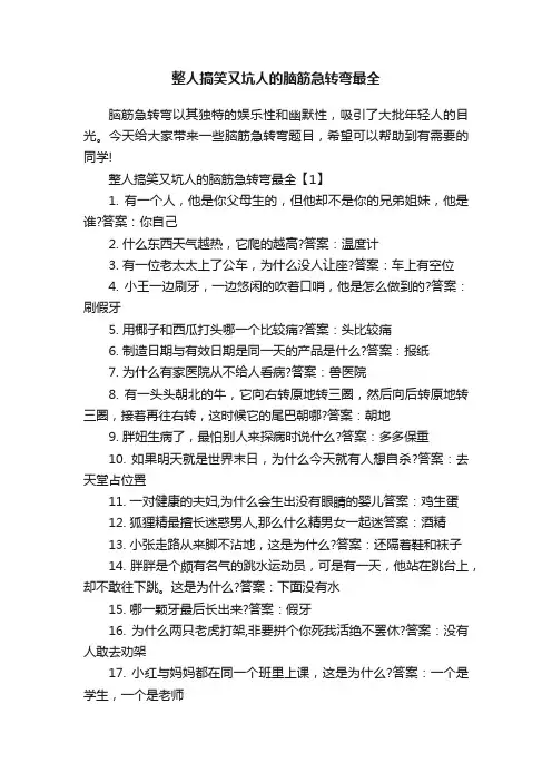 整人搞笑又坑人的脑筋急转弯最全