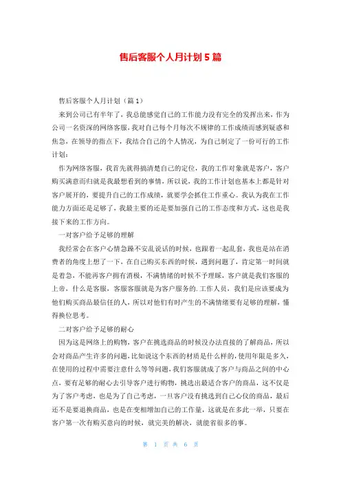 售后客服个人月计划5篇