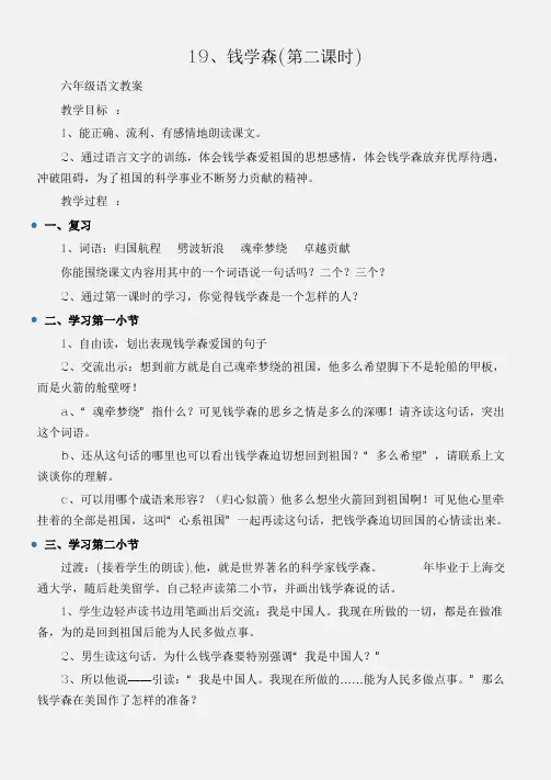 (六年级语文教案)19、钱学森(第二课时)