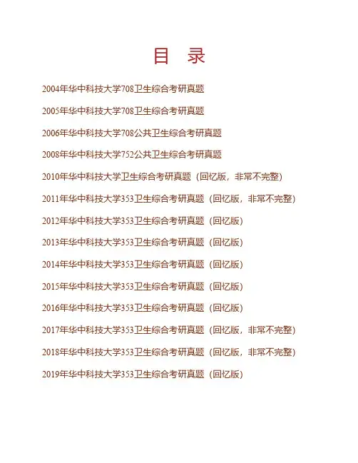 华中科技大学公共卫生学院《353卫生综合》历年考研真题专业课考试试题
