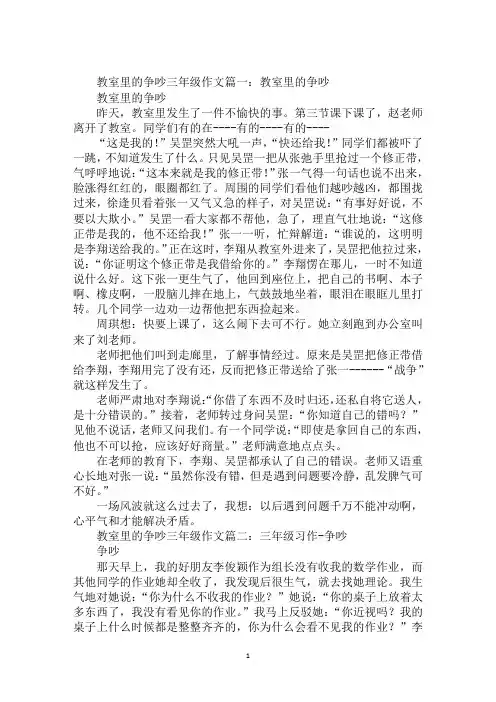 最新教室里的争吵作文400字教室里的争吵作文