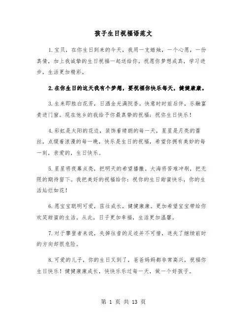 孩子生日祝福语范文(六篇)