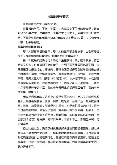 长辈的童年作文（精选36篇）