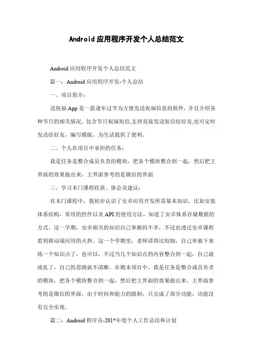 Android应用程序开发个人总结范文