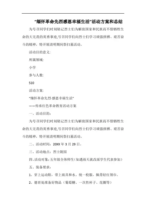 小学“缅怀革命先烈感恩幸福生活”活动方案和总结.docx