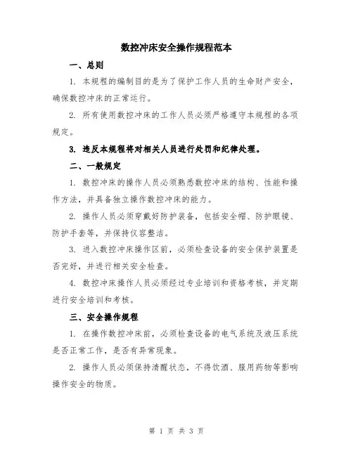 数控冲床安全操作规程范本