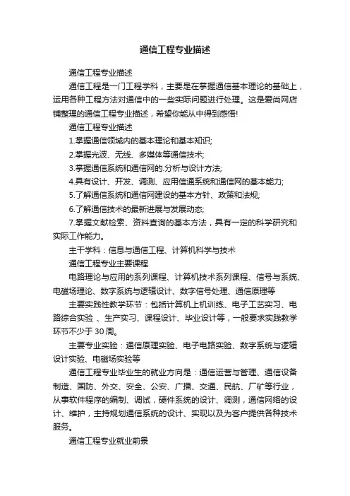 通信工程专业描述