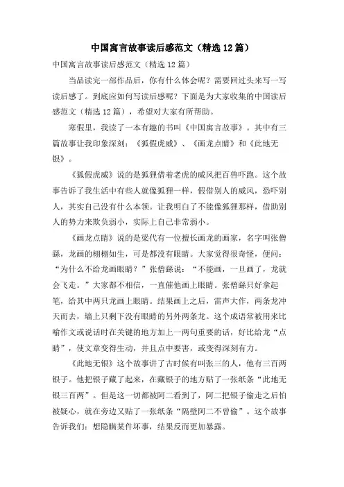 中国寓言故事读后感范文(精选12篇)