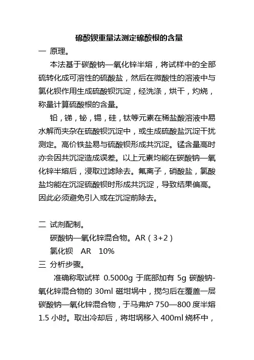 硫酸钡重量法测定硫酸根的含量