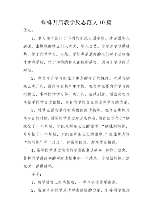 蜘蛛开店教学反思范文10篇