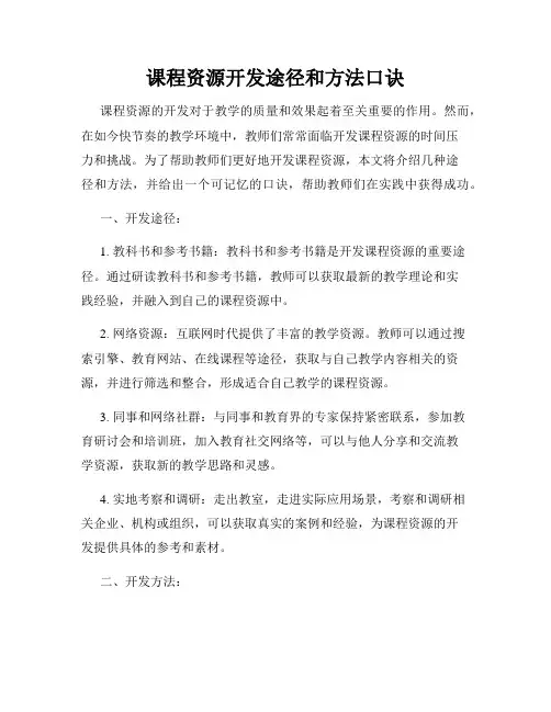 课程资源开发途径和方法口诀