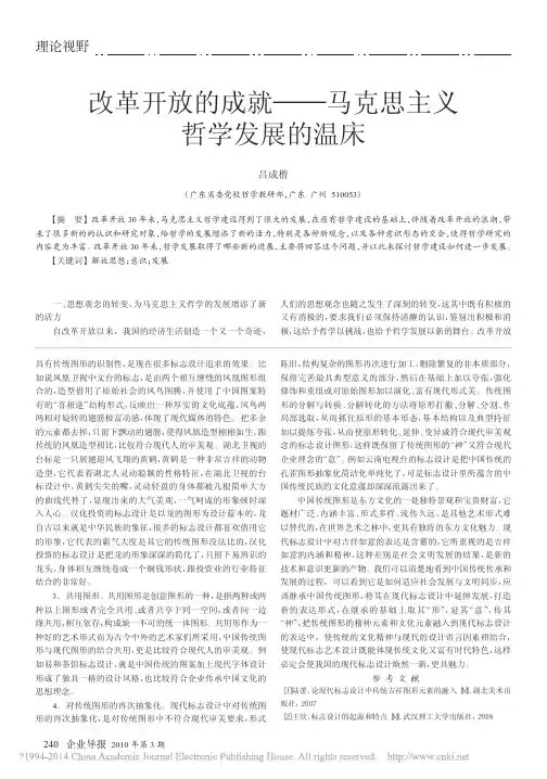 改革开放的成就_马克思主义哲学发展的温床_吕成楷 (1)