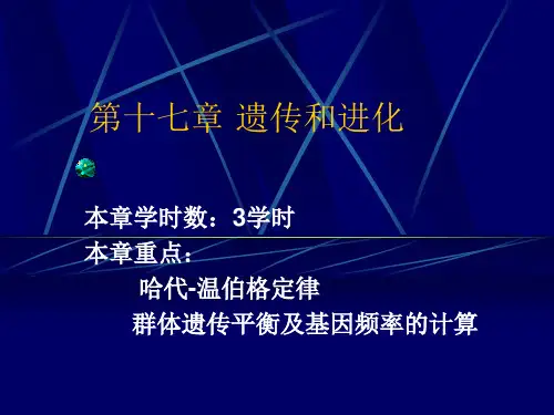遗传学经典课件第章群体遗传和进化