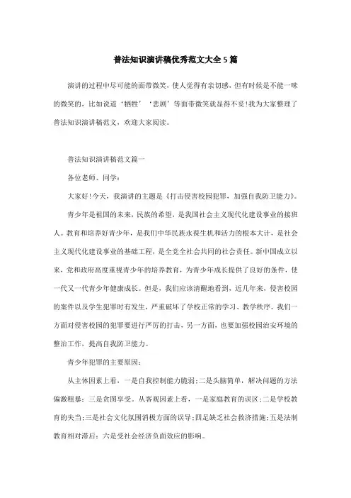 普法知识演讲稿优秀范文大全5篇