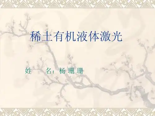 稀土有机液体激光