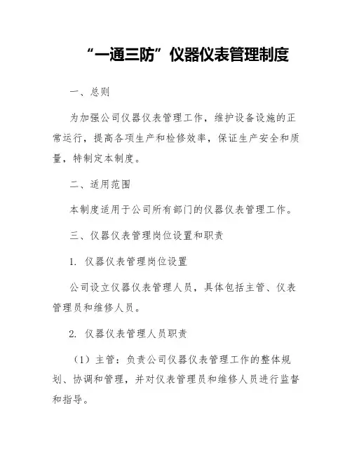 “一通三防”仪器仪表管理制度