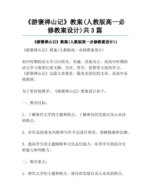 《游褒禅山记》教案(人教版高一必修教案设计)共3篇