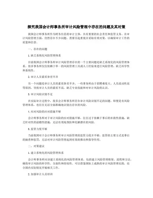 探究我国会计师事务所审计风险管理中存在的问题及其对策