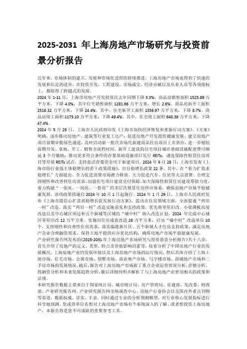 2025-2031年上海房地产市场研究与投资前景分析报告