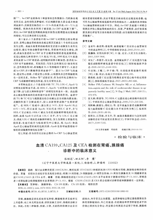 血清CA199、CA125及CEA检测在胃癌、胰腺癌诊断中的临床意义