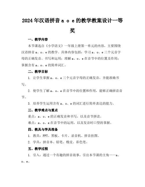 2024年汉语拼音aoe的教学教案设计一等奖