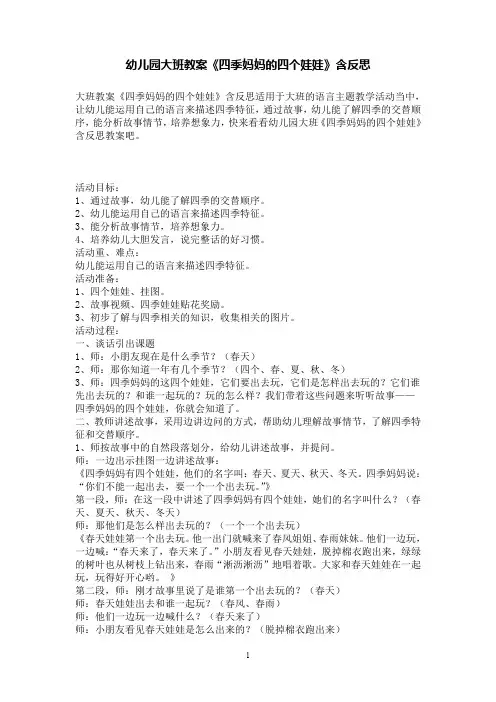 幼儿园大班语言教案《四季妈妈的四个娃娃》有反思