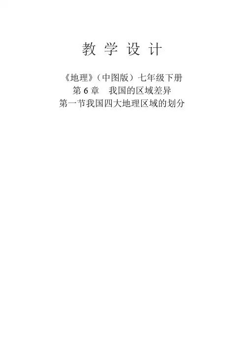 七年级地理下册教案-6.1 我国四大地理区域的划分3-中图版
