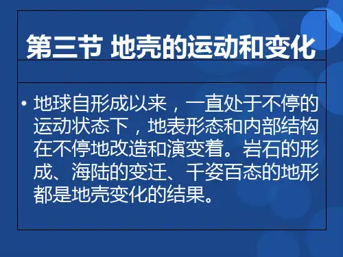中图版高中地理必修1第2章第3节地壳的运动和变化共36张语文PPT课件