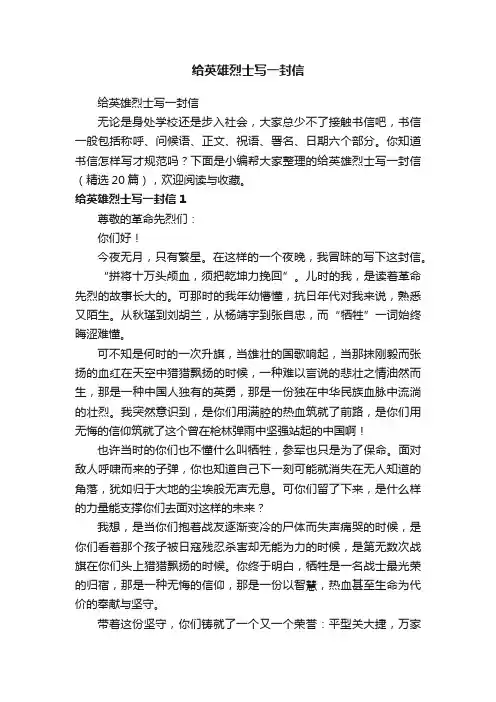 给英雄烈士写一封信（精选20篇）