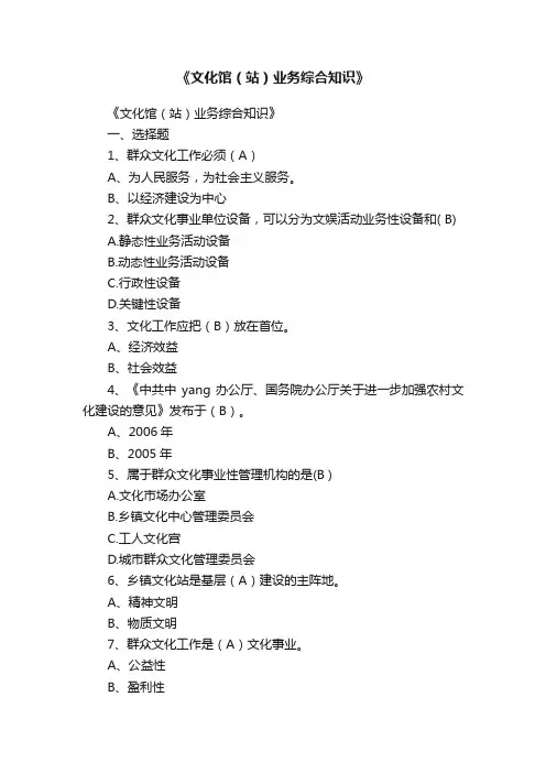 《文化馆（站）业务综合知识》