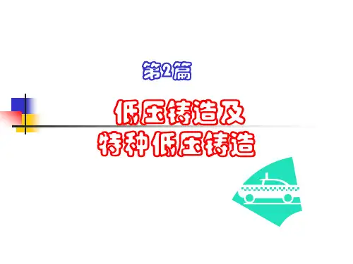 第2篇第1章 低压铸造