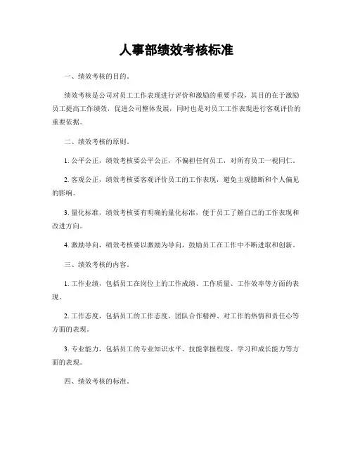 人事部绩效考核标准