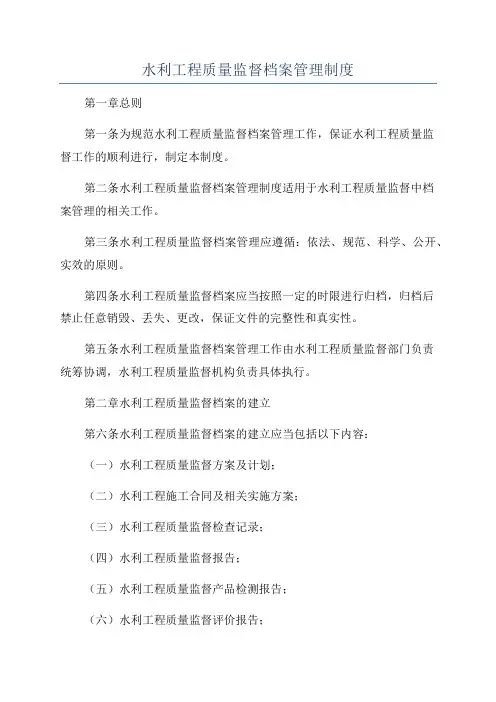 水利工程质量监督档案管理制度
