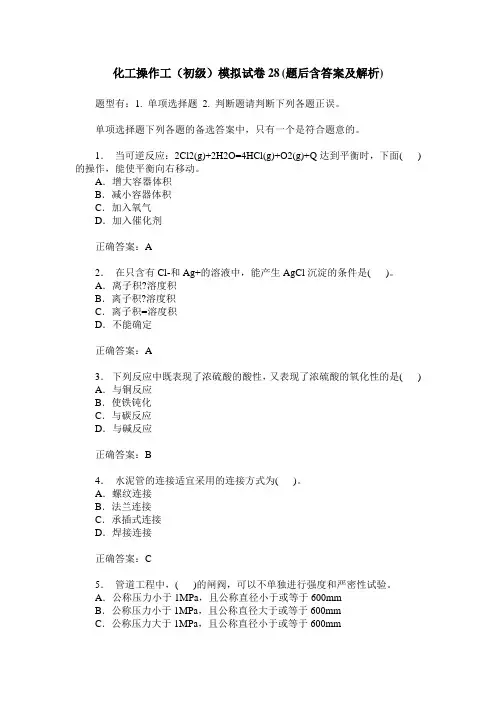 化工操作工(初级)模拟试卷28(题后含答案及解析)