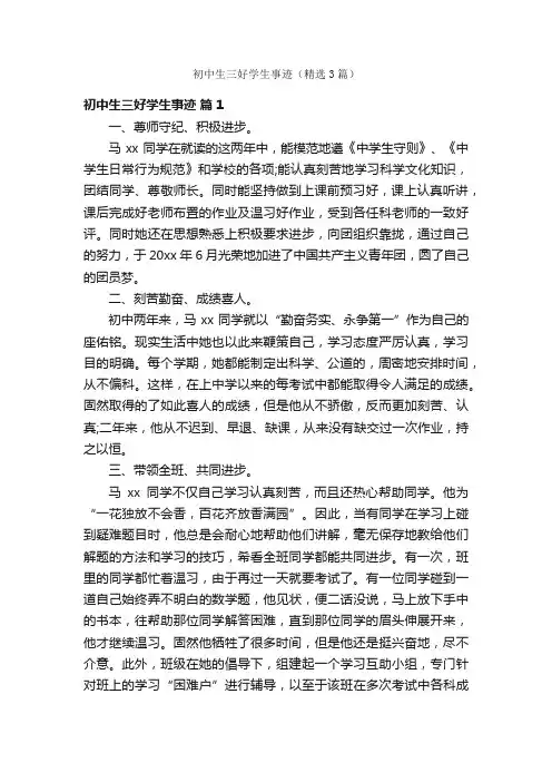 初中生三好学生事迹（精选3篇）