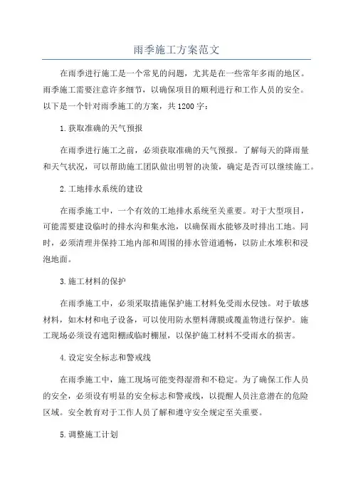 雨季施工方案范文