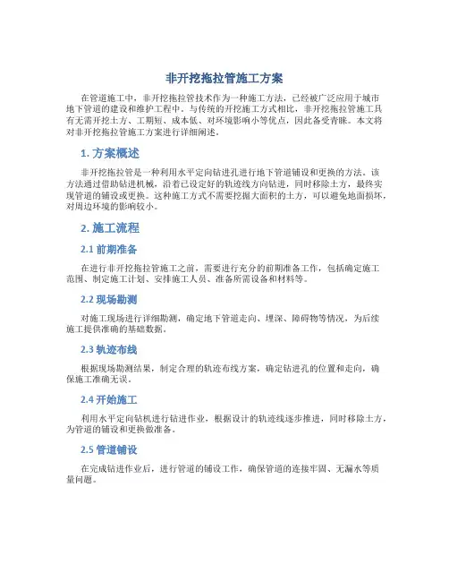 非开挖拖拉管施工方案